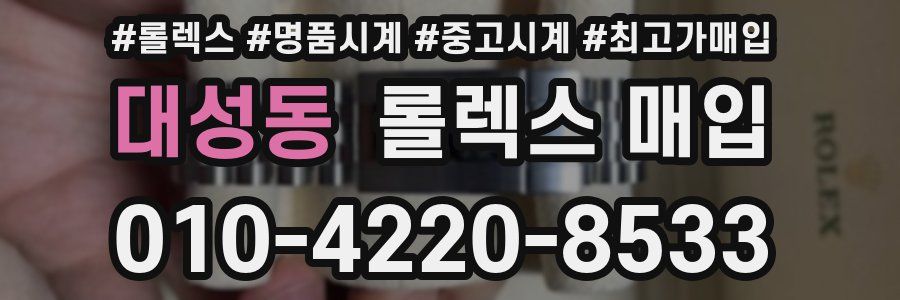 대성동 롤렉스 매입