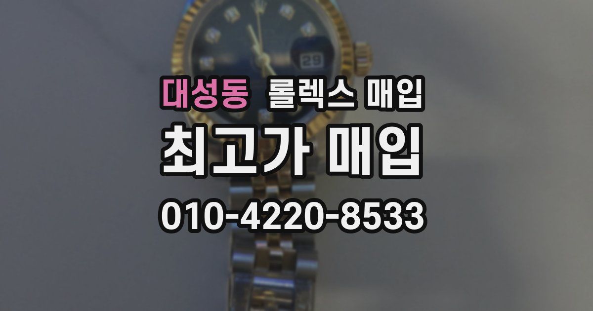 대성동 롤렉스 매입