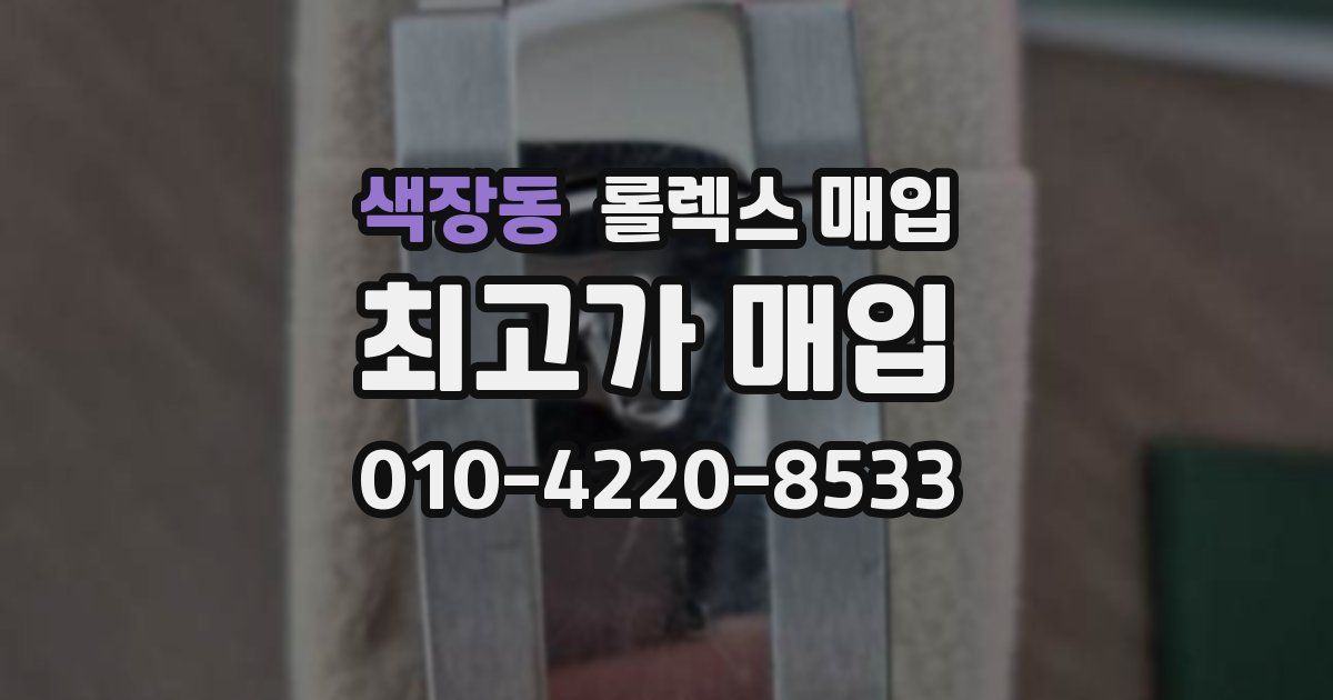색장동 롤렉스 매입