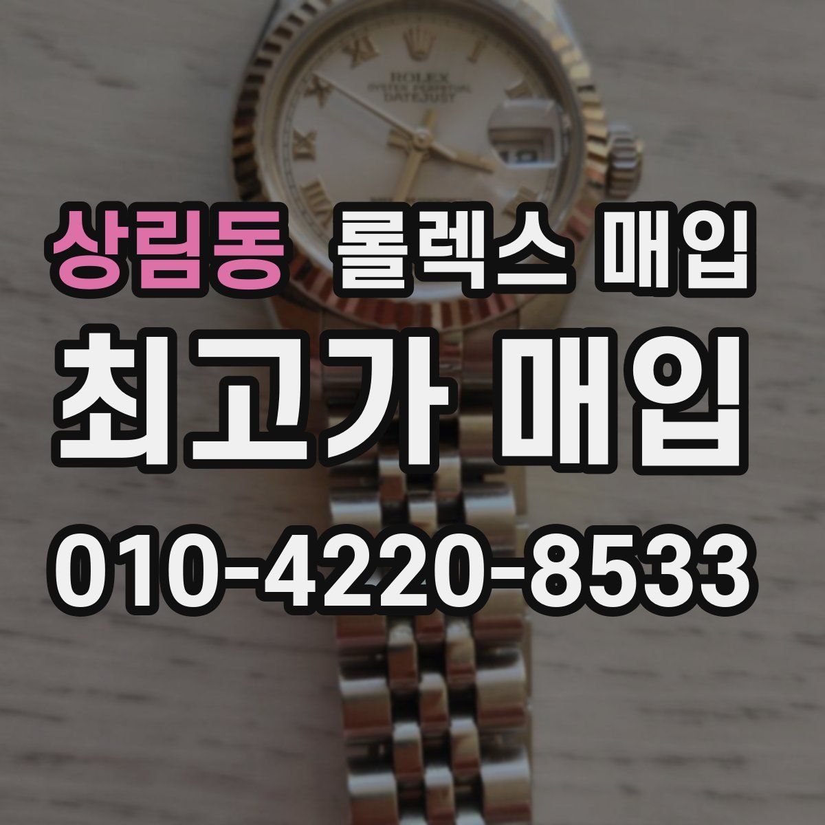 상림동 롤렉스 매입