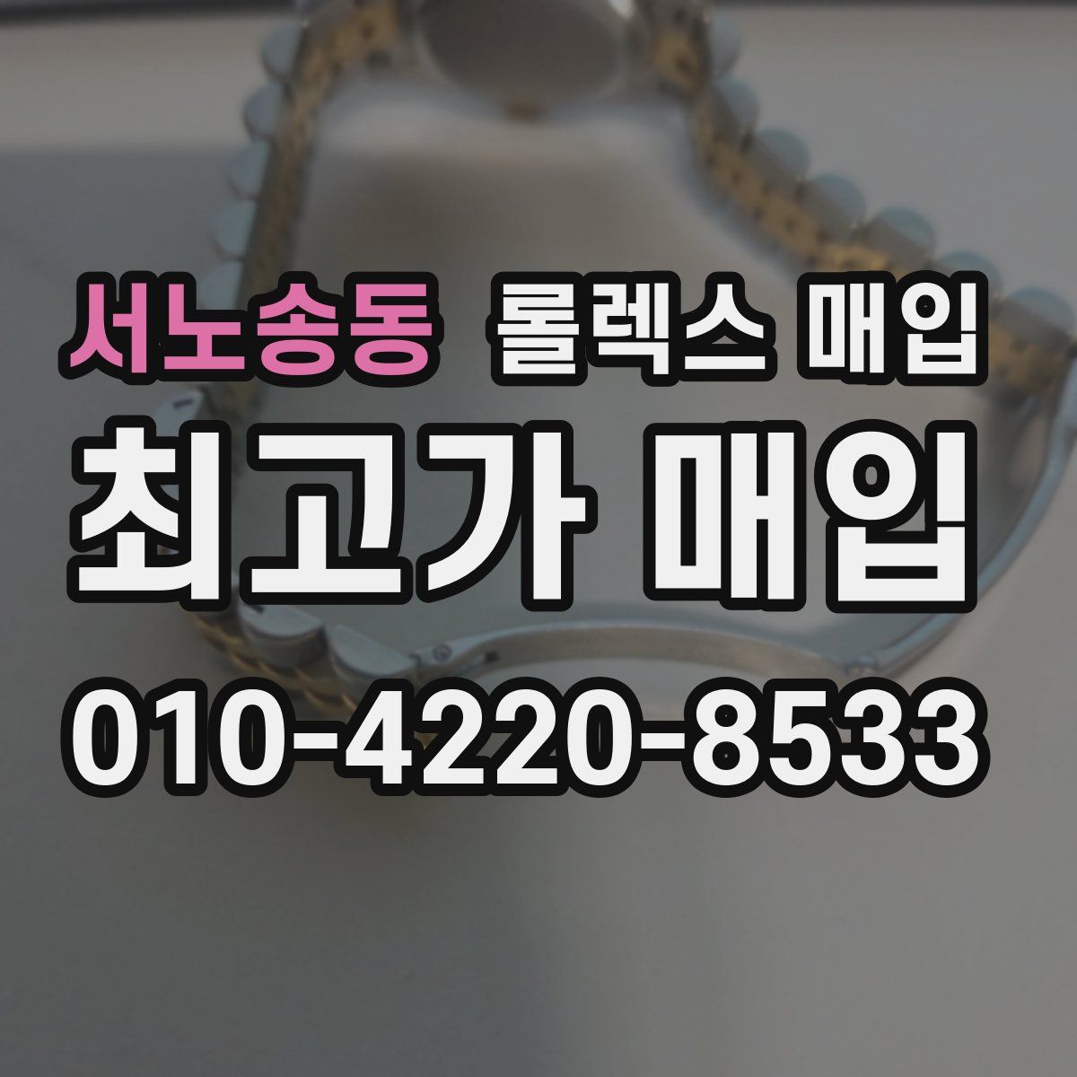 서노송동 롤렉스 매입