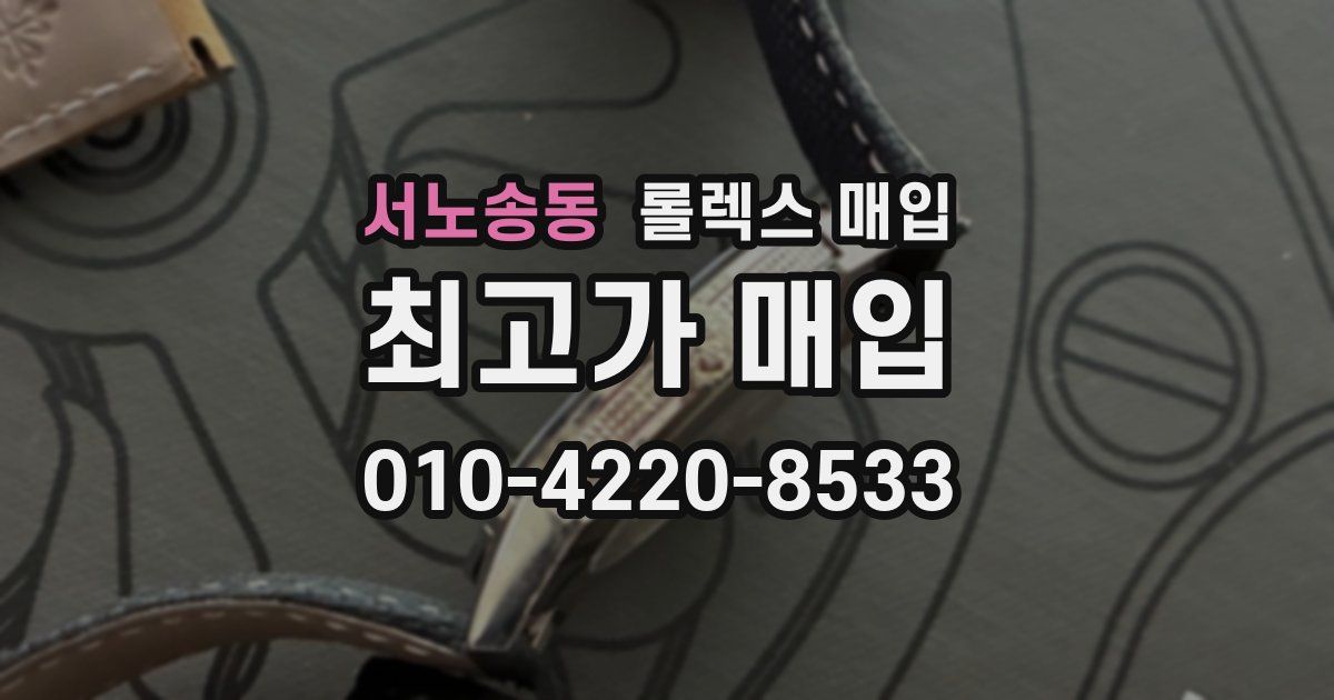 서노송동 롤렉스 매입