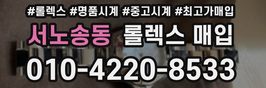 서노송동 롤렉스 매입