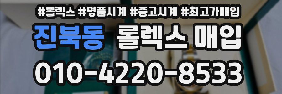 진북동 롤렉스 매입