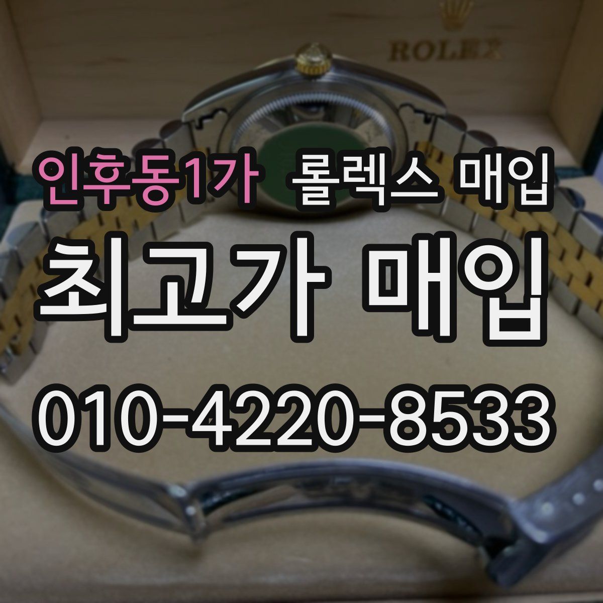 인후동1가 롤렉스 매입