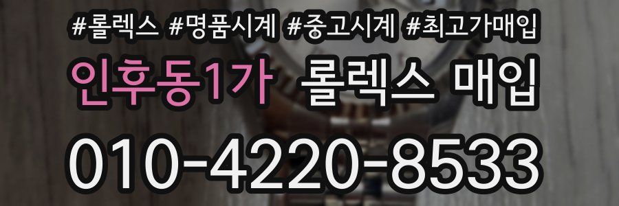 인후동1가 롤렉스 매입