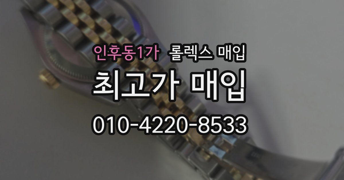 인후동1가 롤렉스 매입