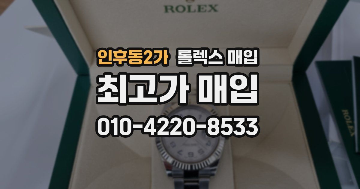인후동2가 롤렉스 매입