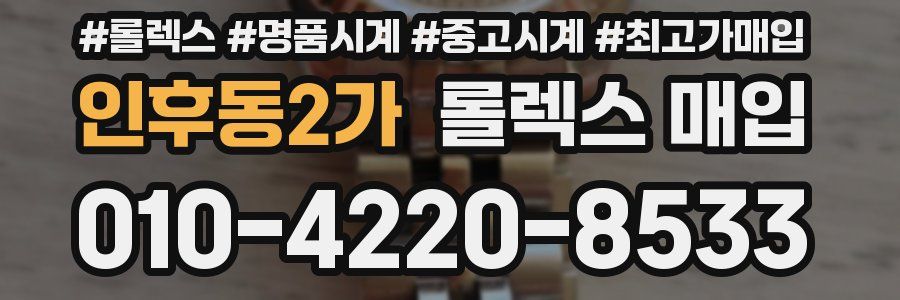 인후동2가 롤렉스 매입
