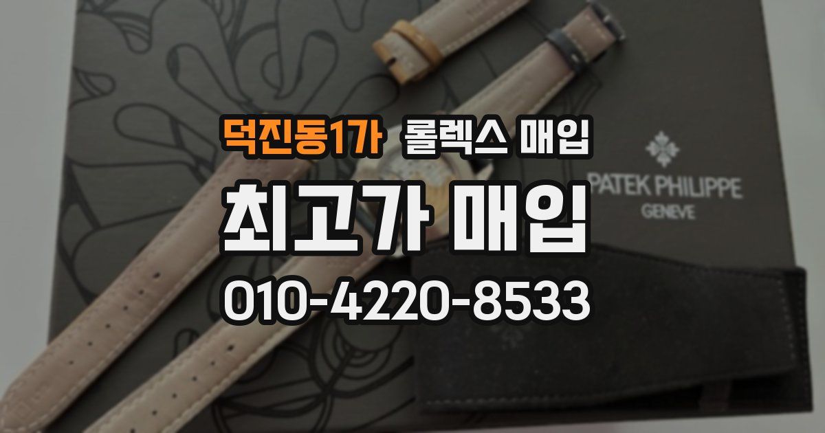 덕진동1가 롤렉스 매입