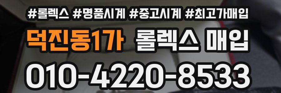 덕진동1가 롤렉스 매입