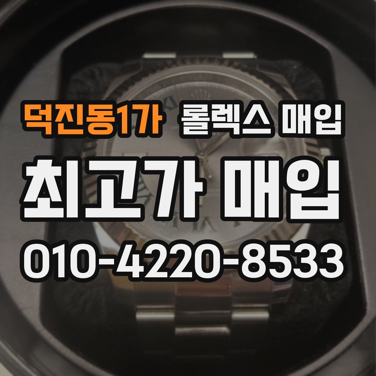 덕진동1가 롤렉스 매입