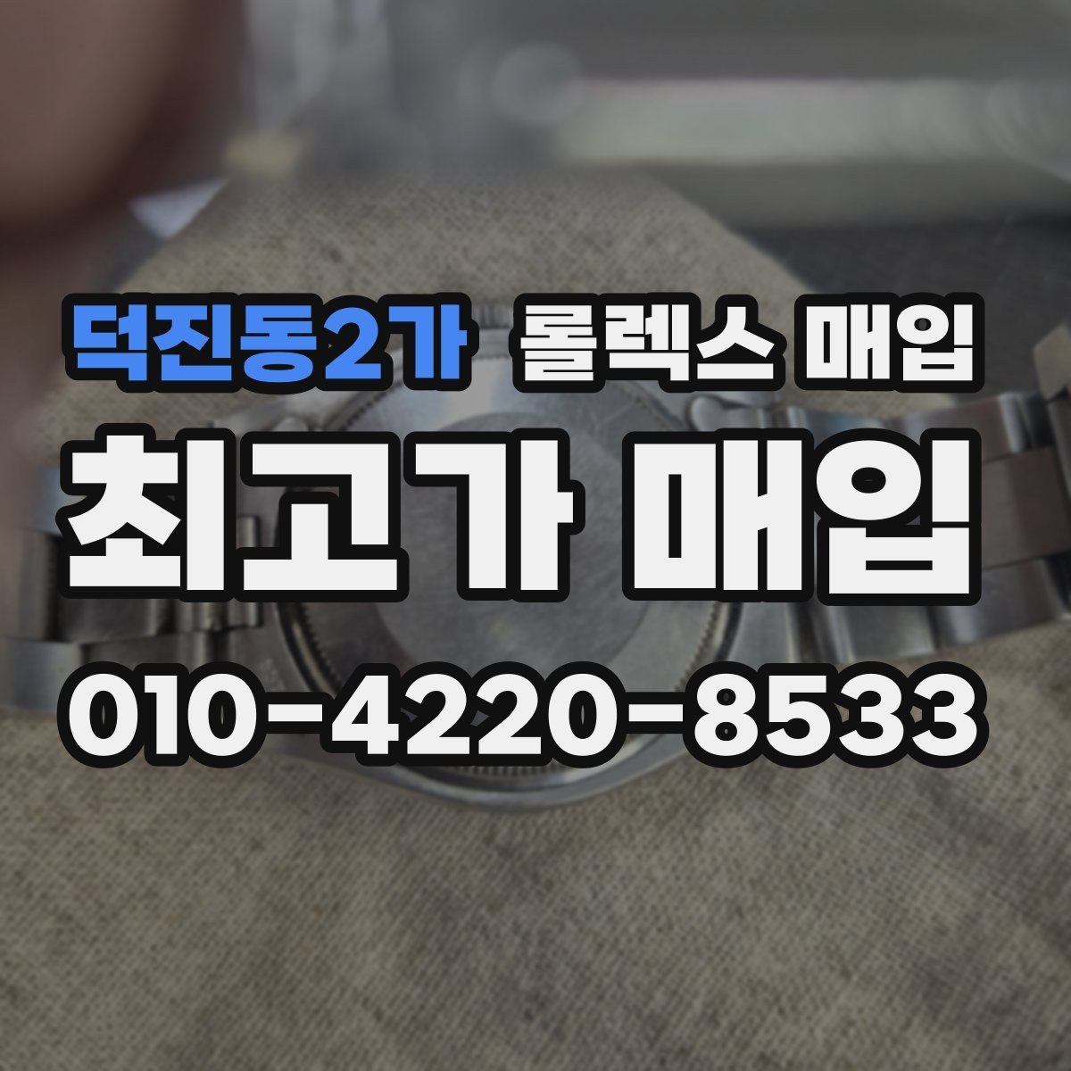 덕진동2가 롤렉스 매입 오버홀 이력이 있으면 유리할까