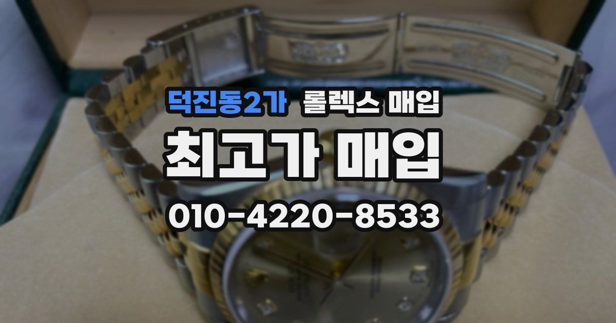 덕진동2가 롤렉스 매입