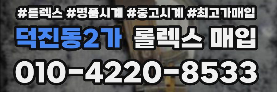 덕진동2가 롤렉스 매입