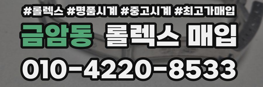 금암동 롤렉스 매입