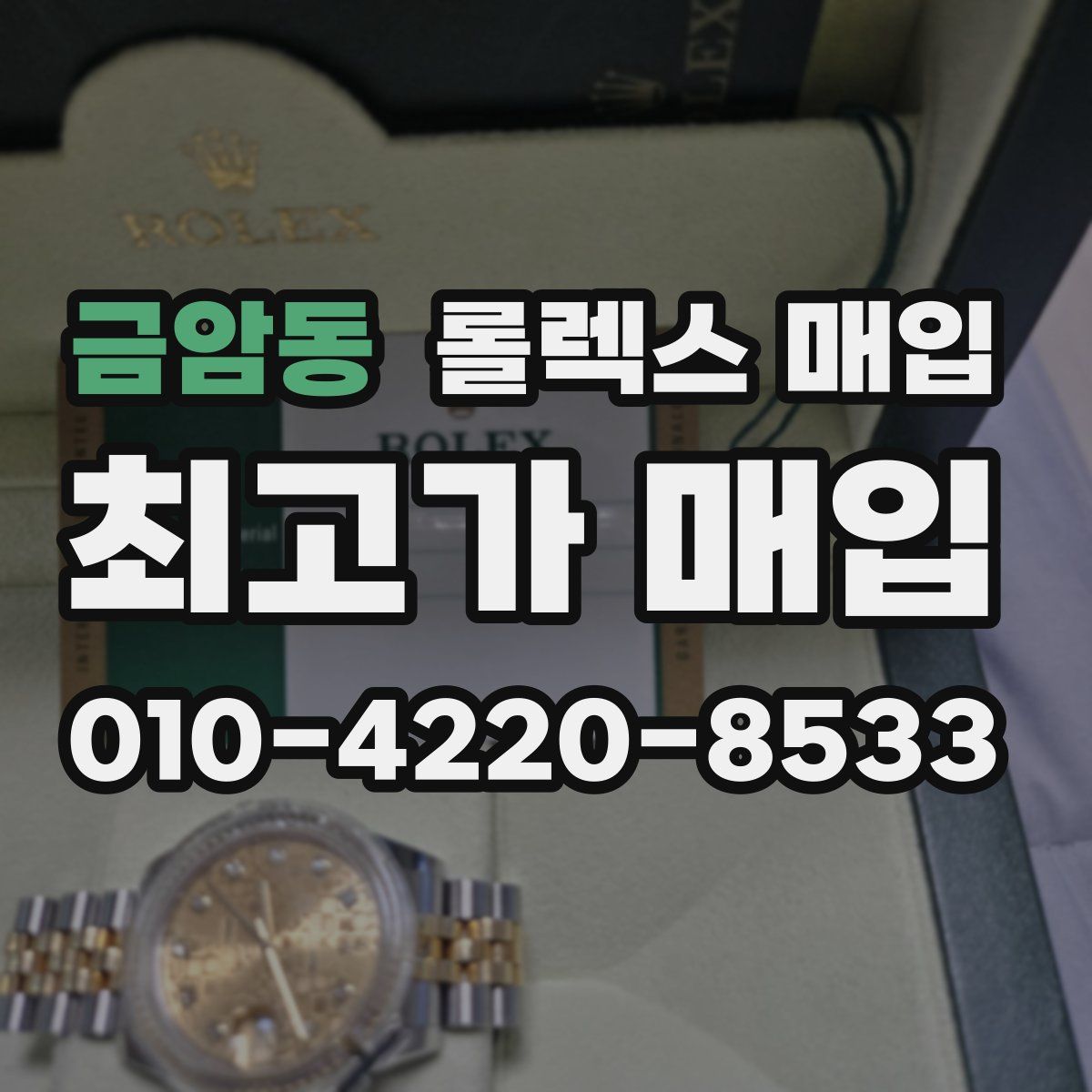 금암동 롤렉스 매입