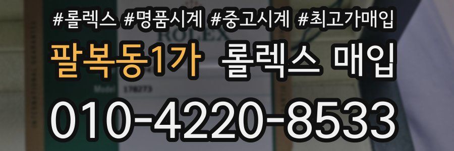팔복동1가 롤렉스 매입