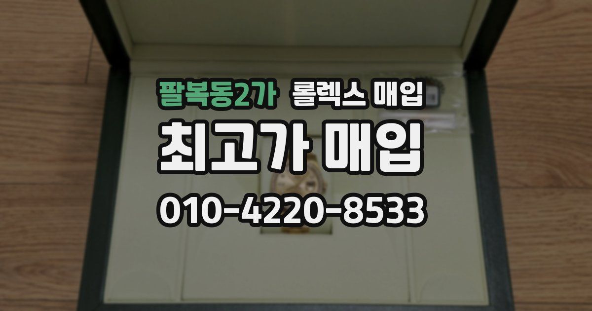 팔복동2가 롤렉스 매입