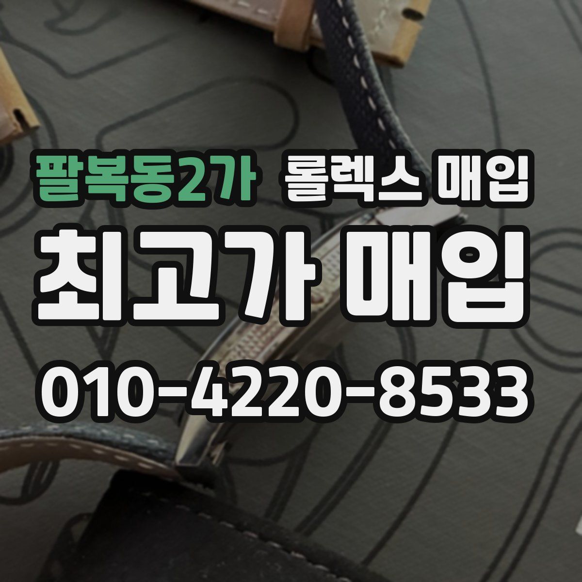 팔복동2가 롤렉스 매입