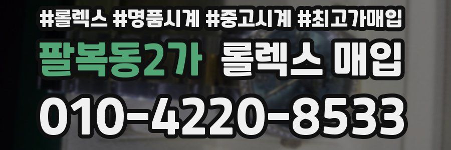 팔복동2가 롤렉스 매입