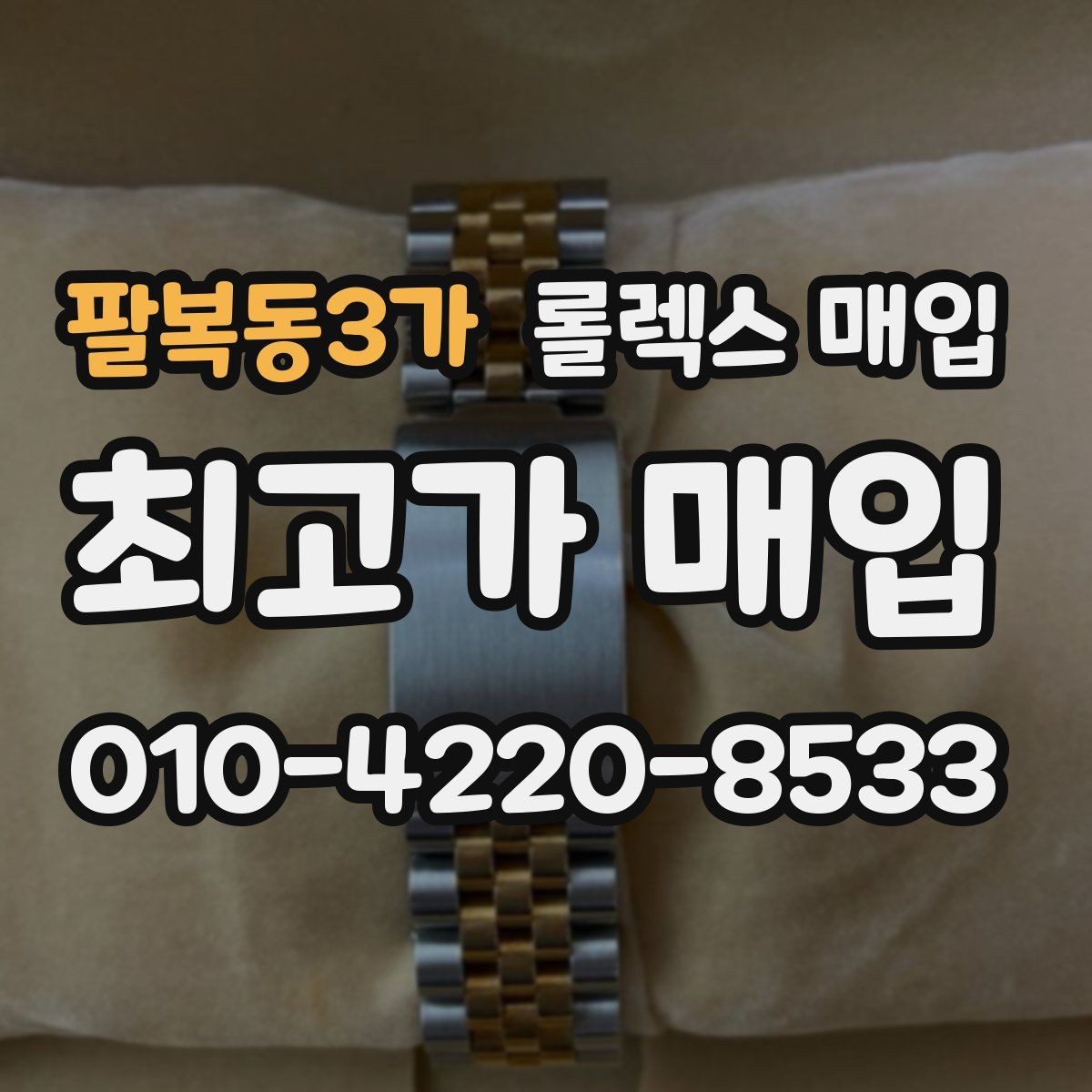 팔복동3가 롤렉스 매입 플루티드 베젤과 스무스 베젤 비교