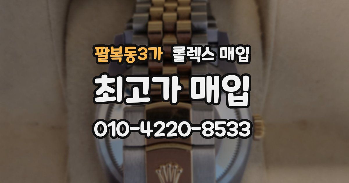 팔복동3가 롤렉스 매입