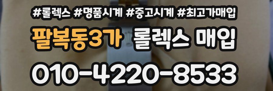 팔복동3가 롤렉스 매입