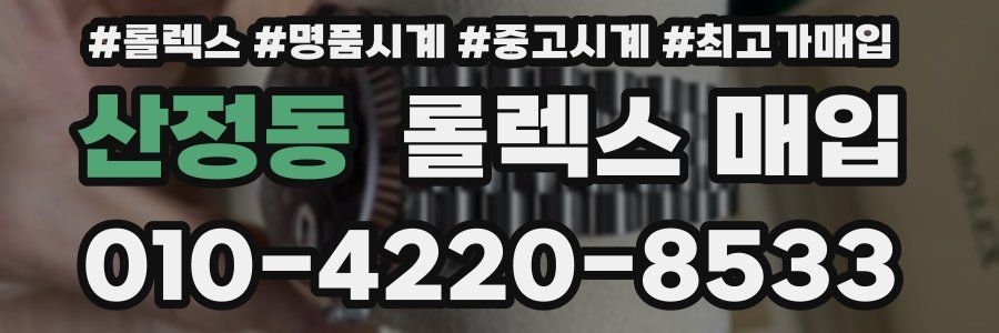 산정동 롤렉스 매입