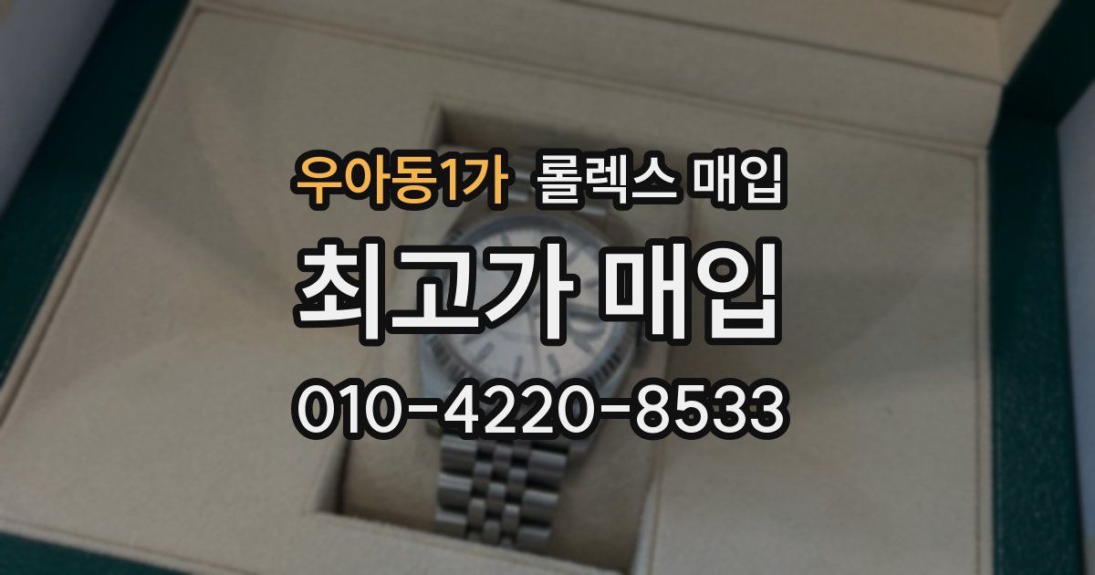 우아동1가 롤렉스 매입