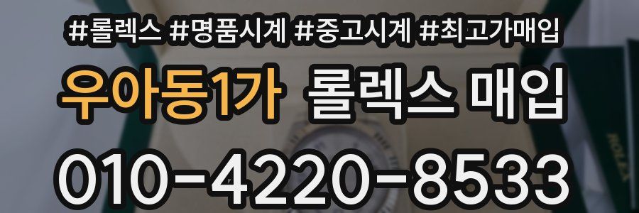 우아동1가 롤렉스 매입