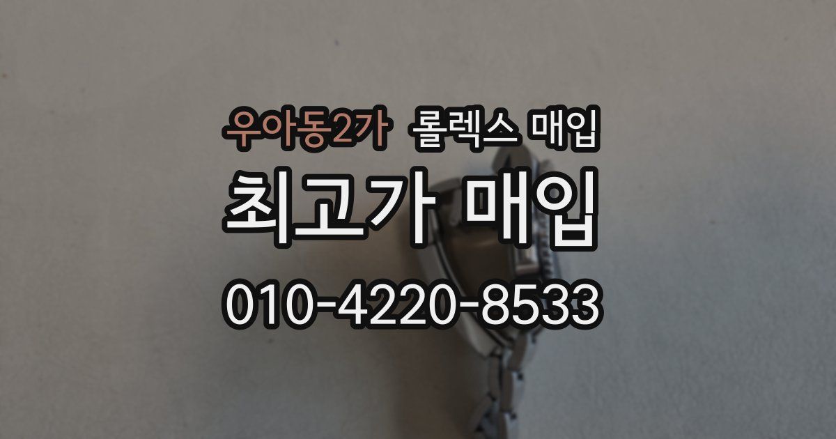 우아동2가 롤렉스 매입
