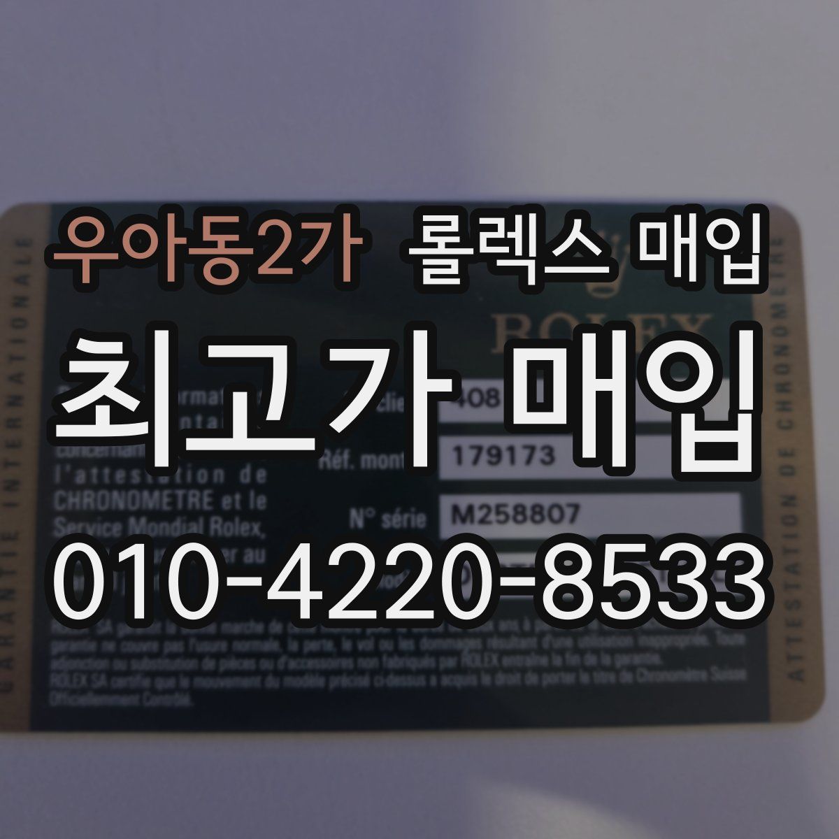우아동2가 롤렉스 매입
