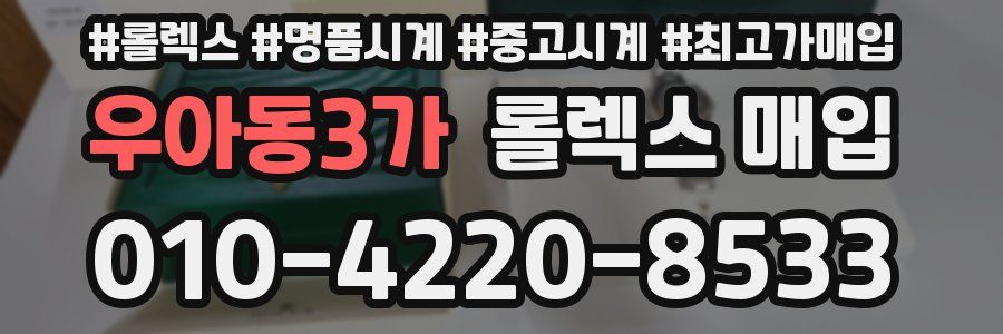 우아동3가 롤렉스 매입