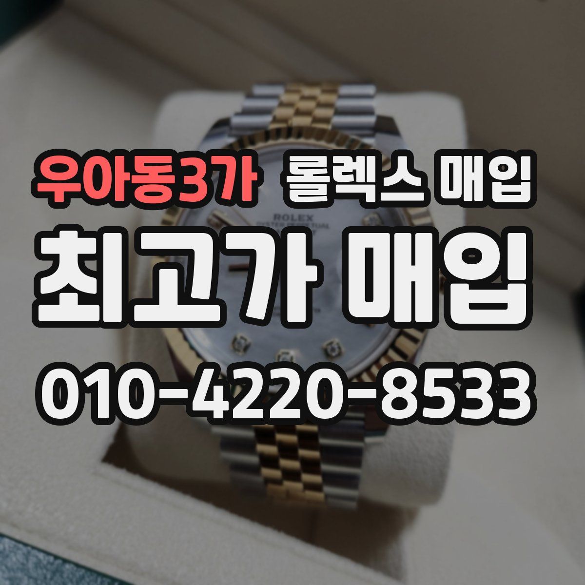 우아동3가 롤렉스 매입