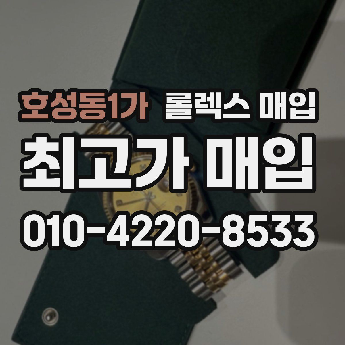 호성동1가 롤렉스 매입