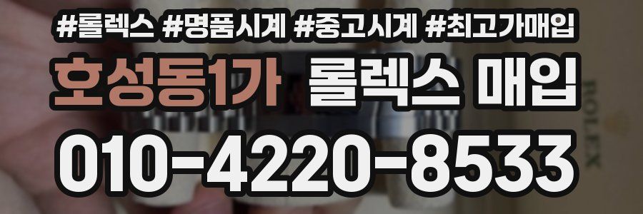 호성동1가 롤렉스 매입