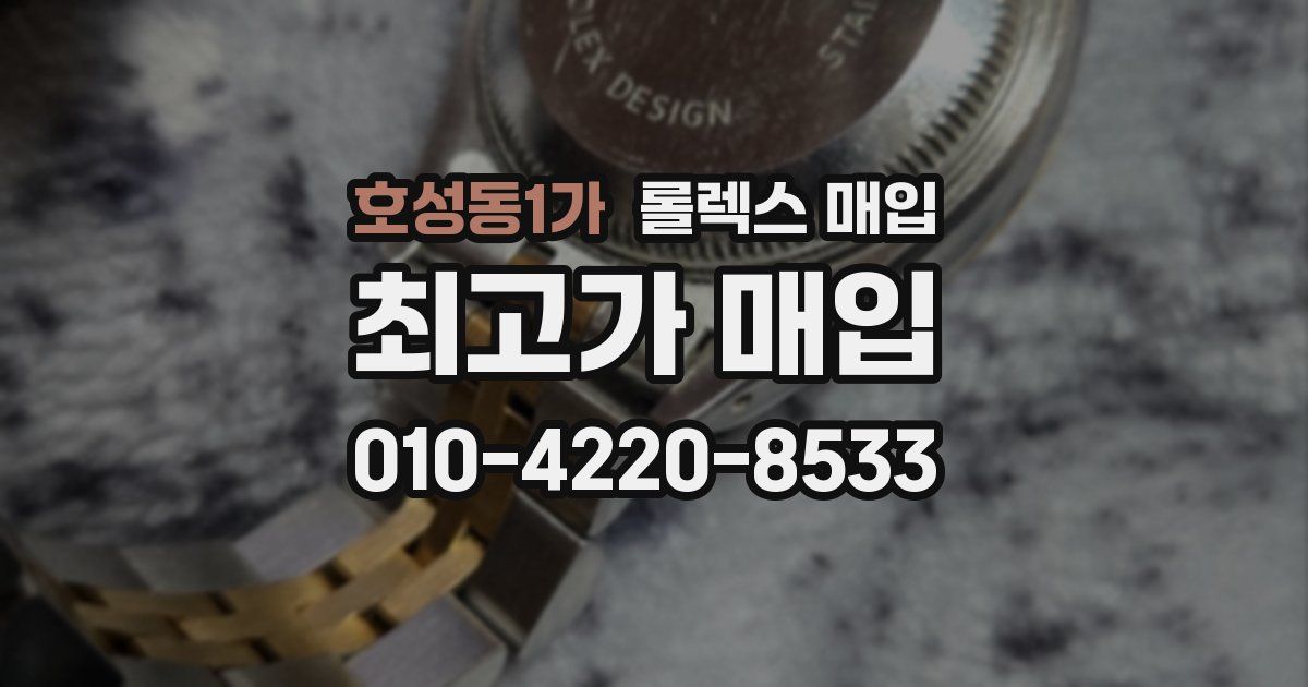 호성동1가 롤렉스 매입