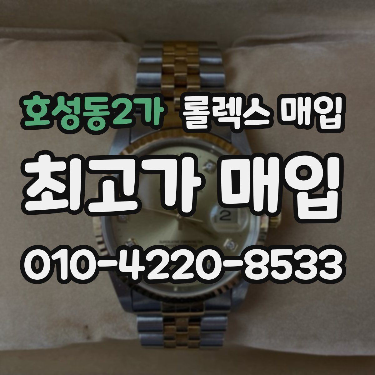 호성동2가 롤렉스 매입 유리 흠집이 있을 때 협의 방법