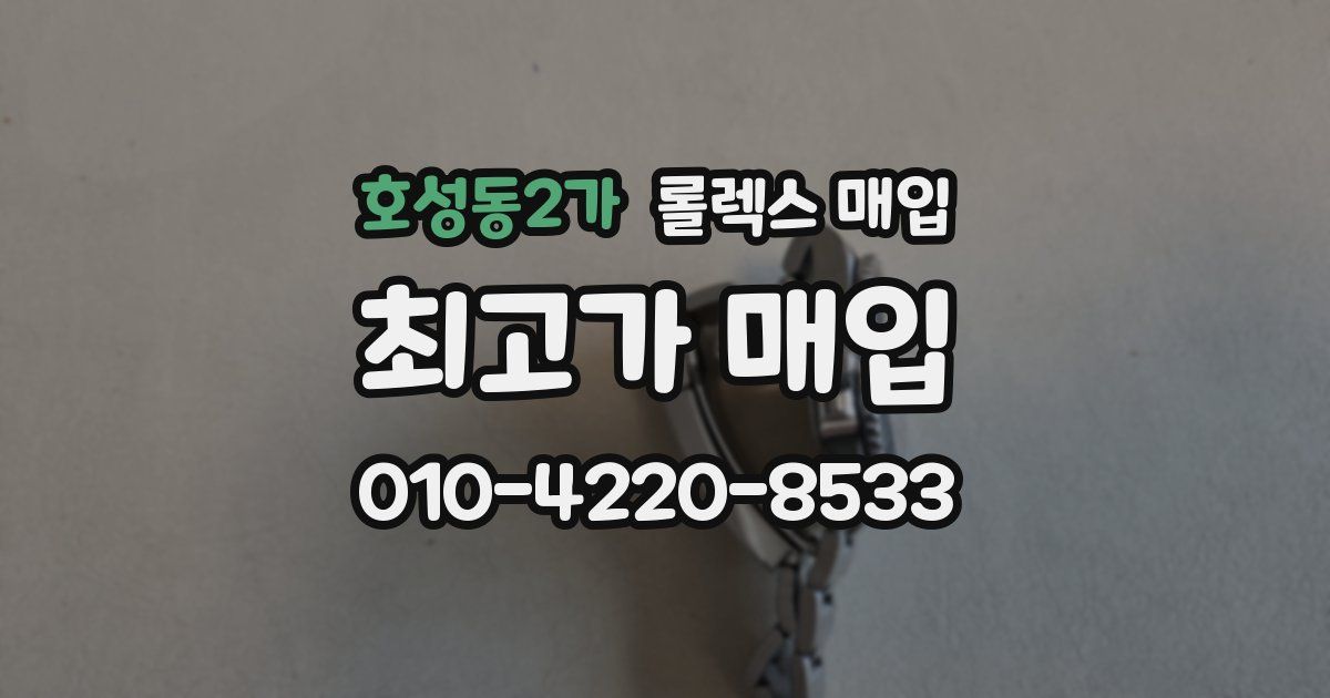 호성동2가 롤렉스 매입