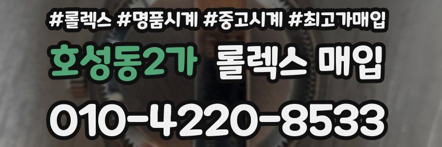 호성동2가 롤렉스 매입