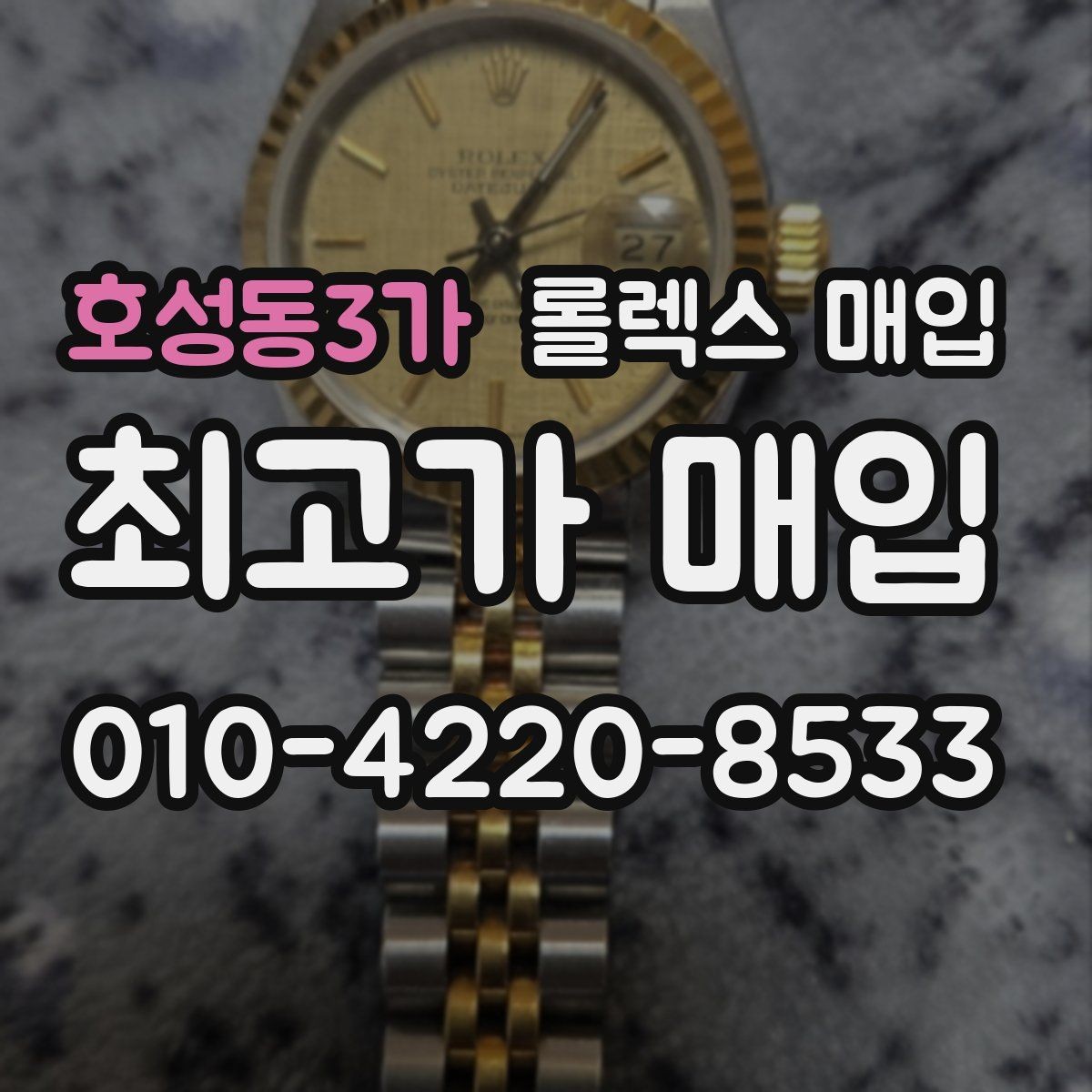 호성동3가 롤렉스 매입 거래 절차를 깔끔하게 정리