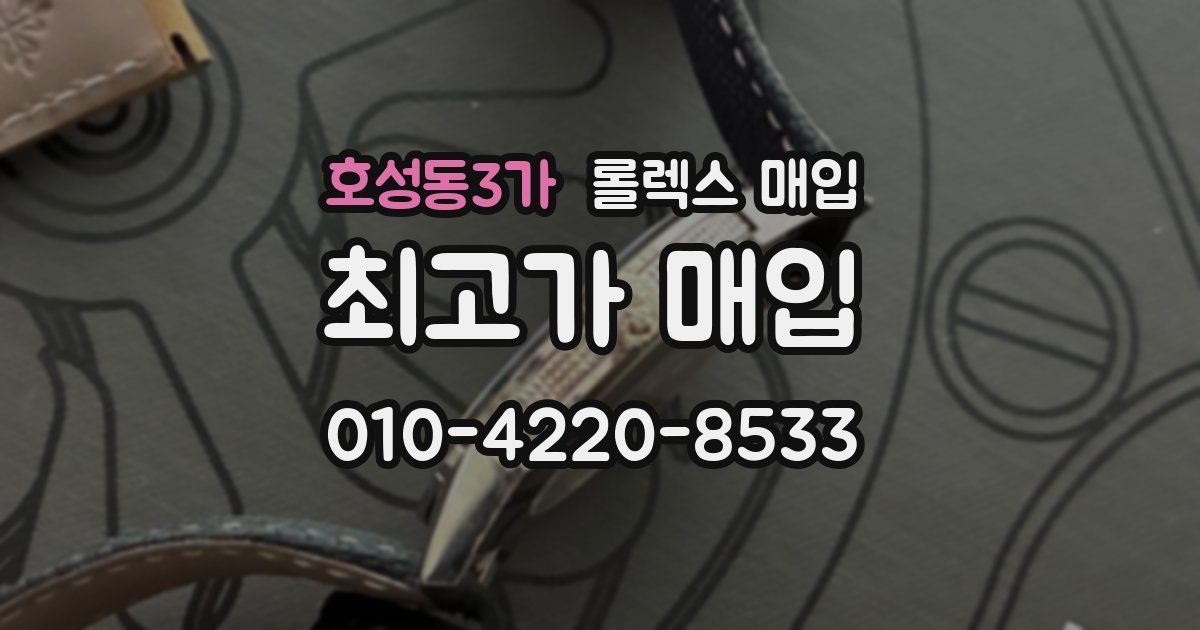 호성동3가 롤렉스 매입