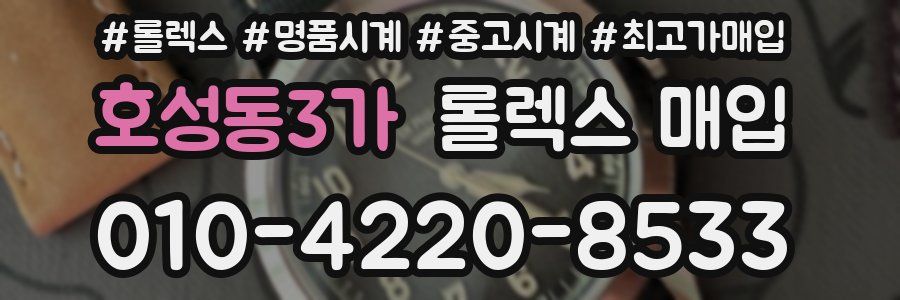 호성동3가 롤렉스 매입