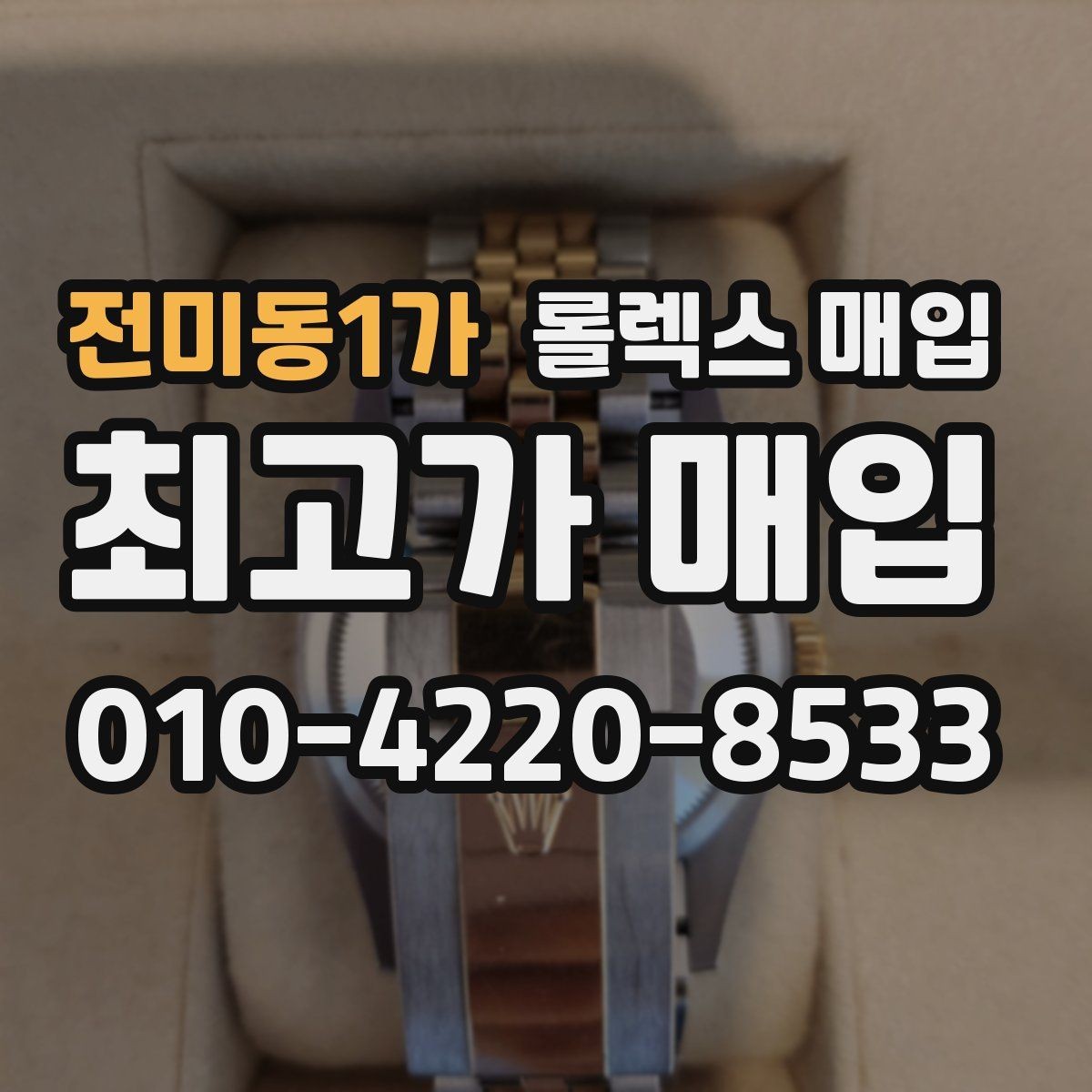 전미동1가 롤렉스 매입 구성품 일부만 남았을 때 협의 팁