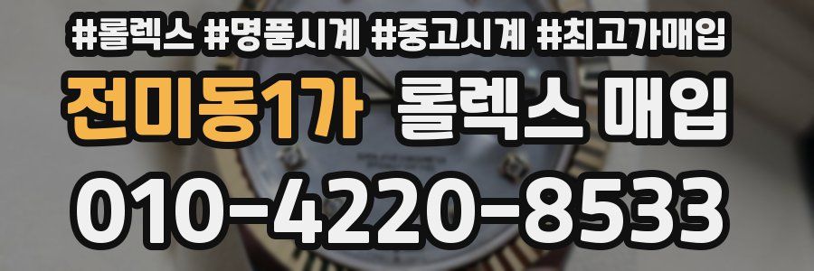 전미동1가 롤렉스 매입