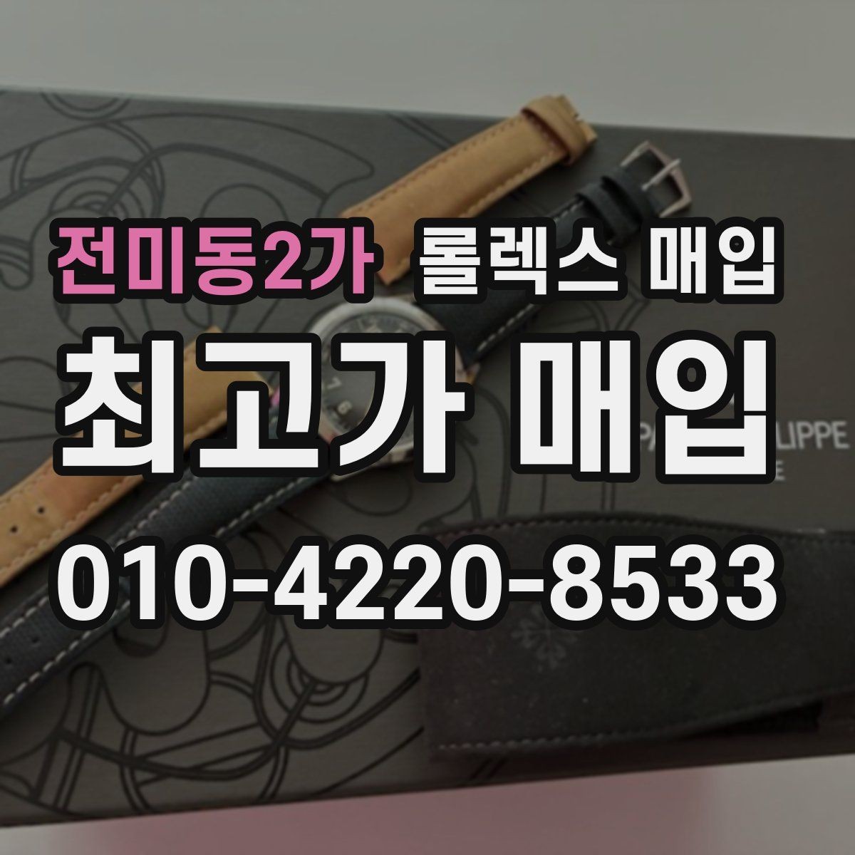 전미동2가 롤렉스 매입 유리 교체로 가격이 떨어질까