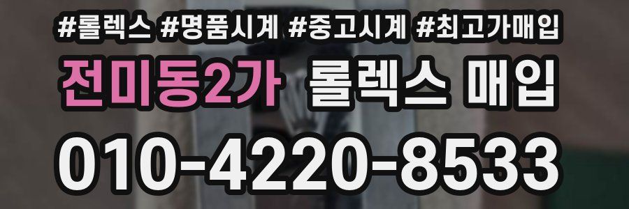 전미동2가 롤렉스 매입
