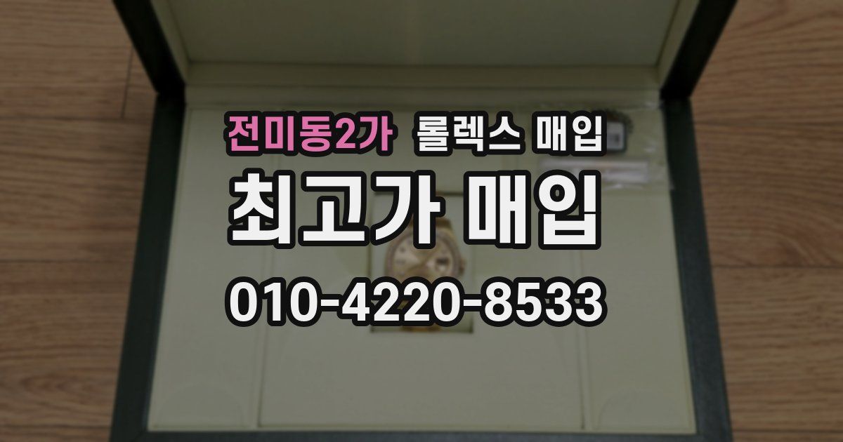 전미동2가 롤렉스 매입