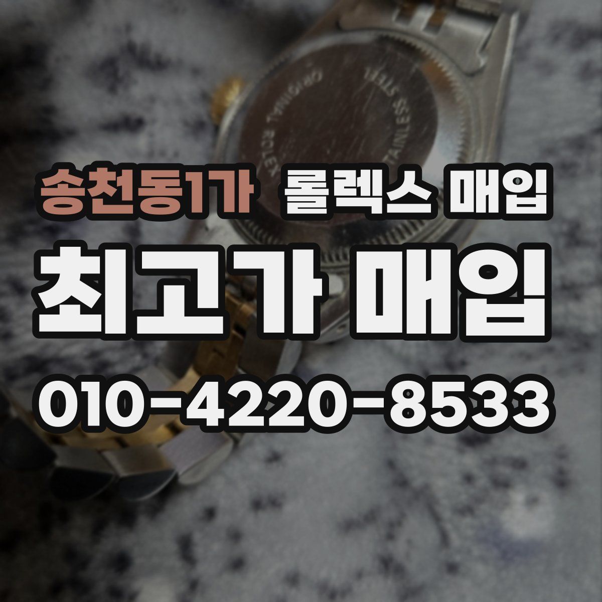 송천동1가 롤렉스 매입